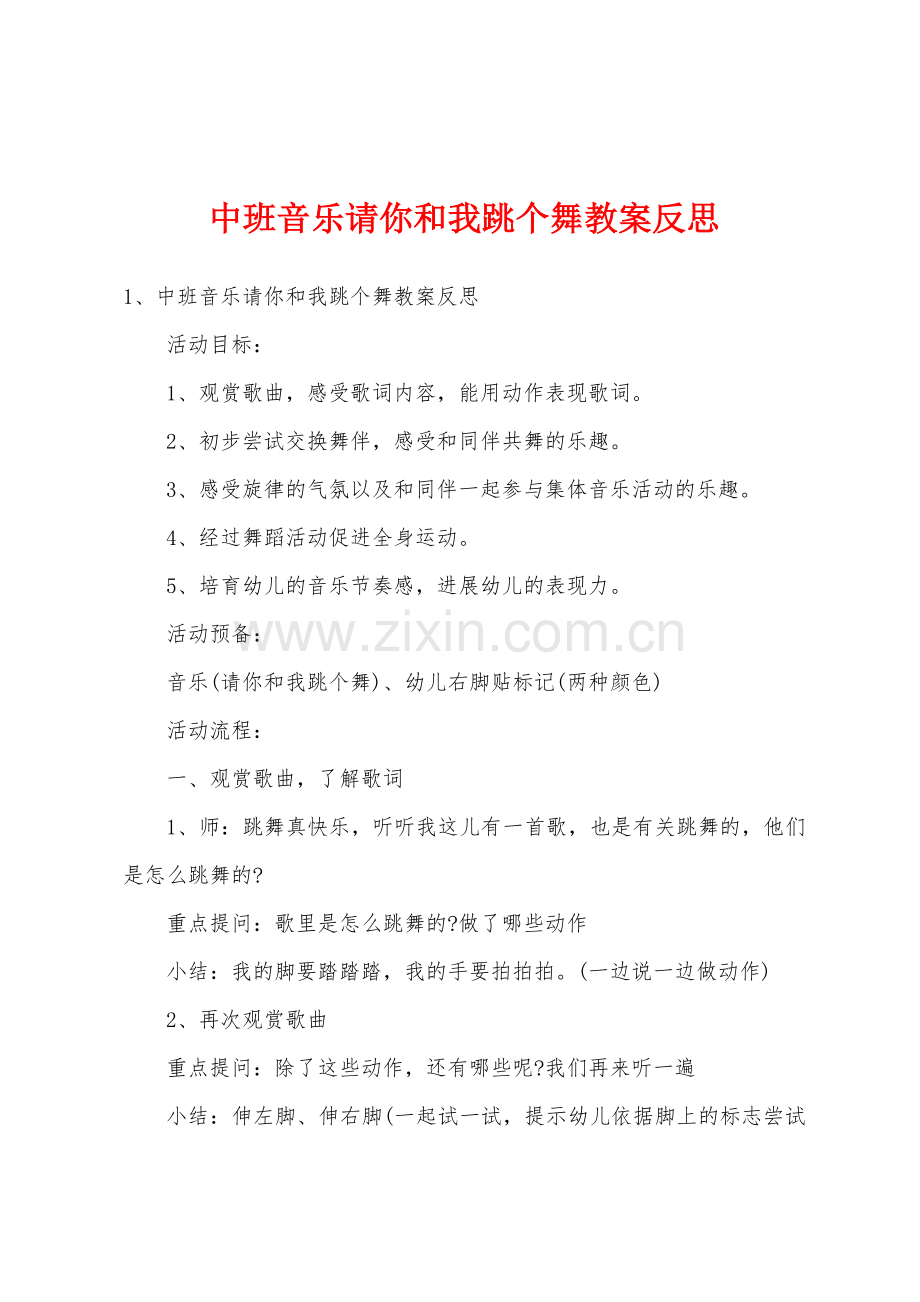 中班音乐请你和我跳个舞教案反思.docx_第1页