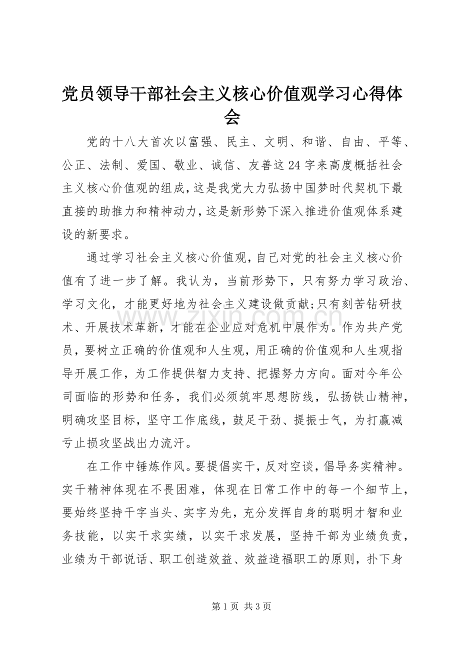 党员领导干部社会主义核心价值观学习心得体会.docx_第1页