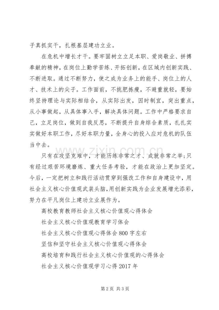 党员领导干部社会主义核心价值观学习心得体会.docx_第2页