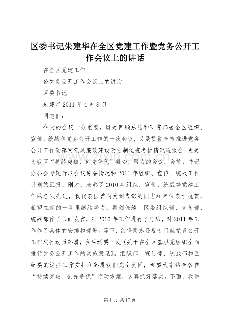 区委书记朱建华在全区党建工作暨党务公开工作会议上的讲话.docx_第1页