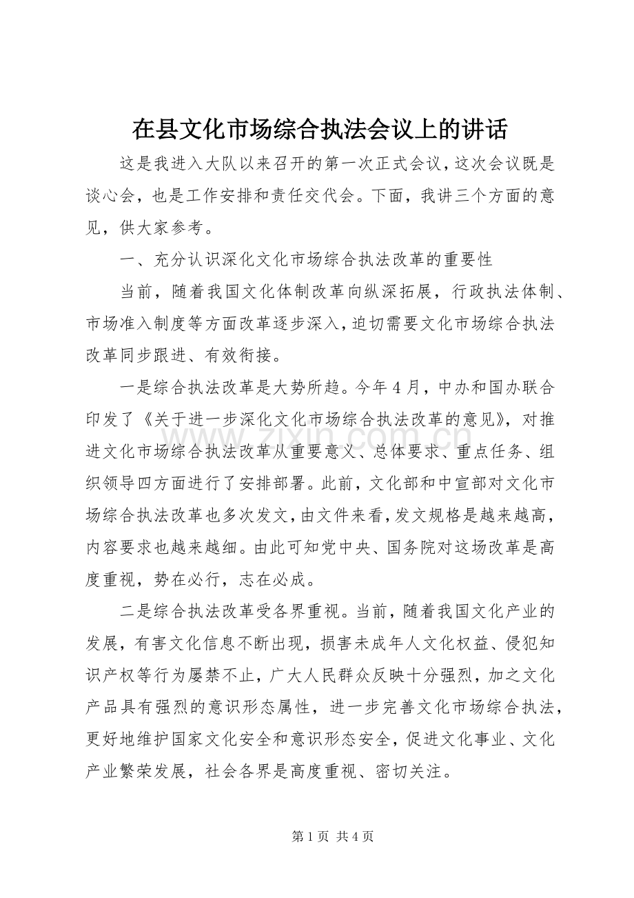 在县文化市场综合执法会议上的讲话.docx_第1页