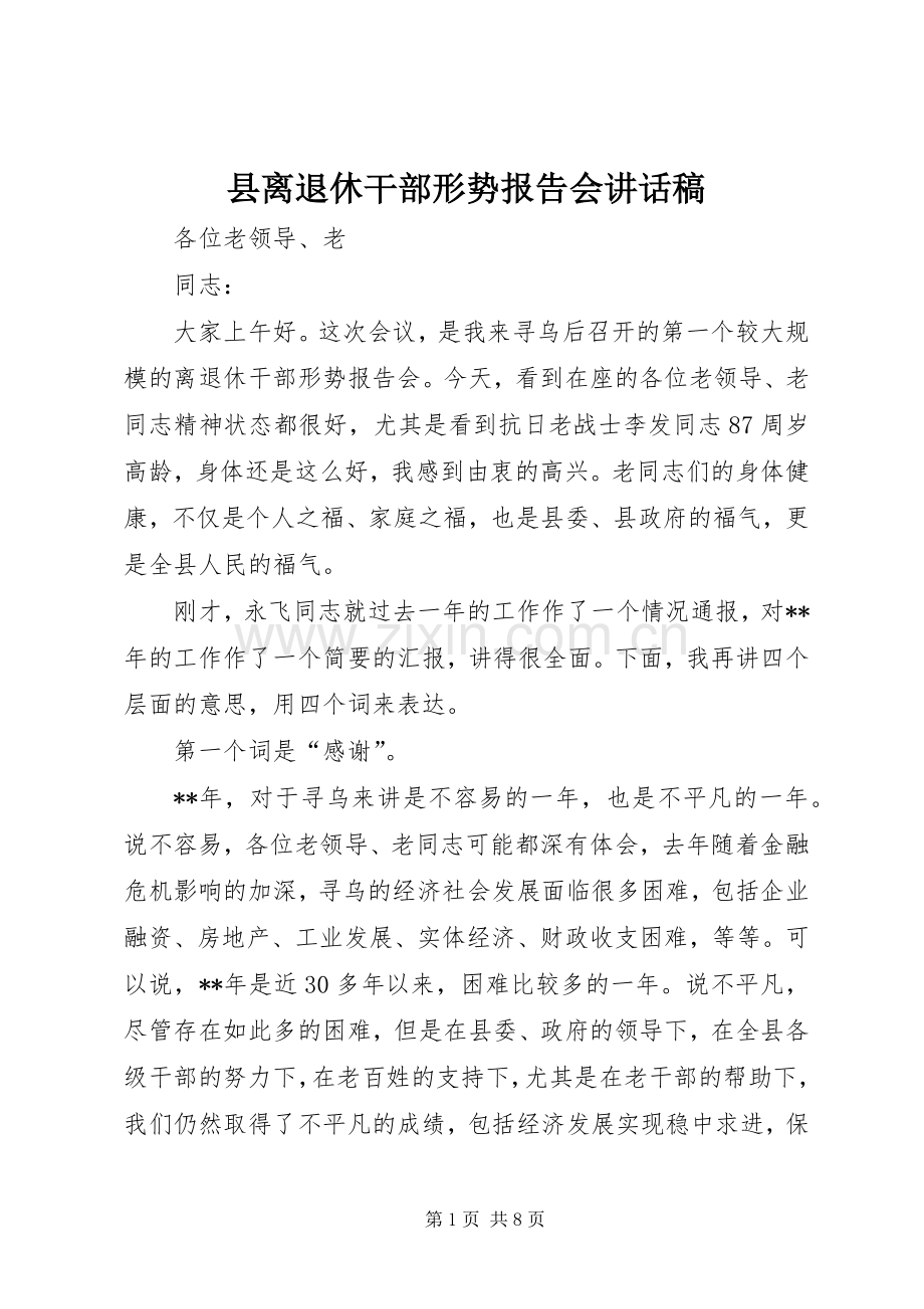 县离退休干部形势报告会讲话稿.docx_第1页