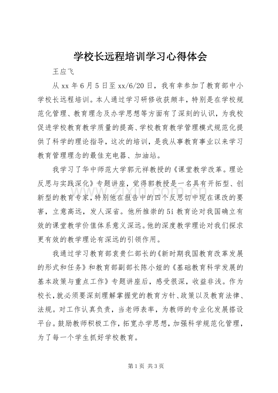 学校长远程培训学习心得体会.docx_第1页