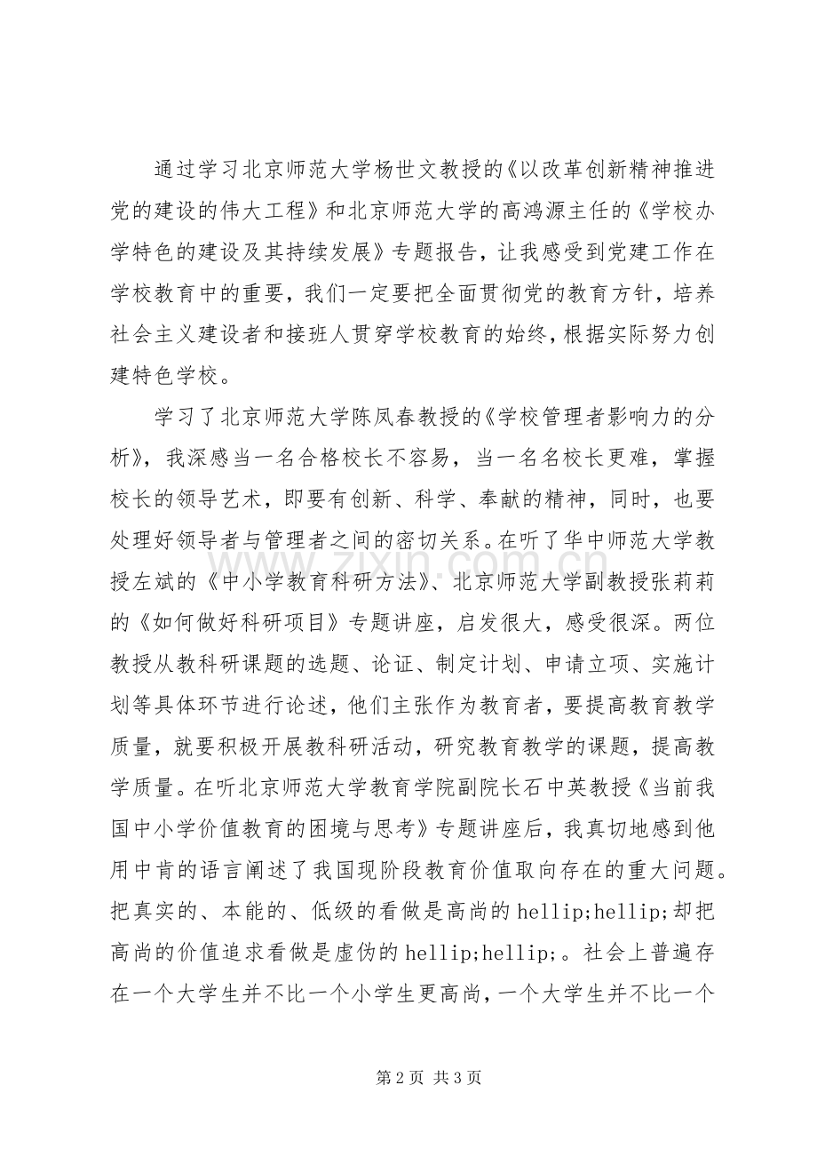 学校长远程培训学习心得体会.docx_第2页