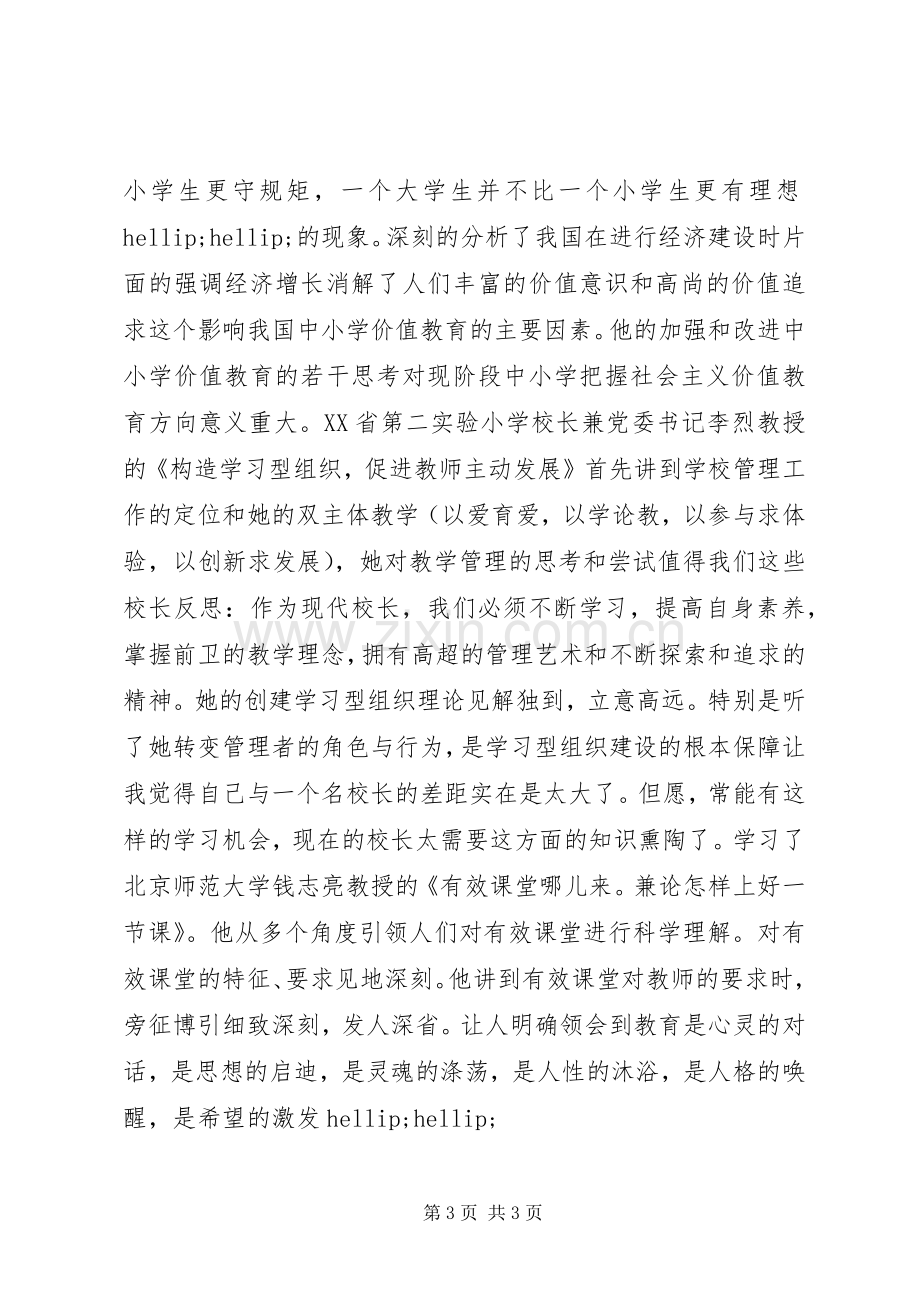 学校长远程培训学习心得体会.docx_第3页