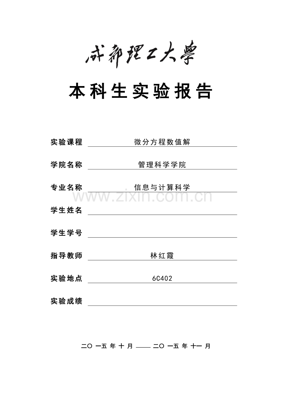 微分方程数值解.docx_第1页