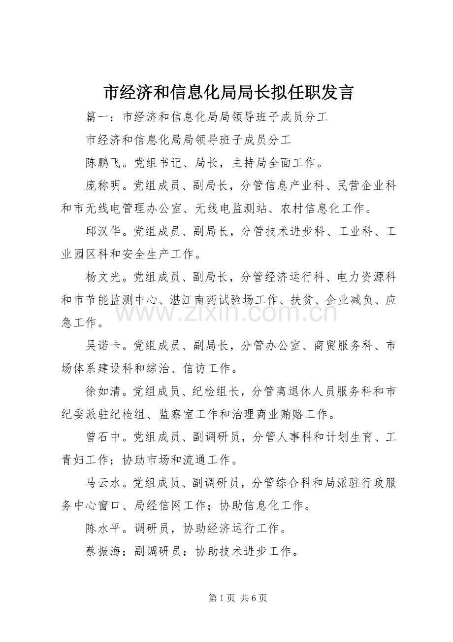 市经济和信息化局局长拟任职发言.docx_第1页