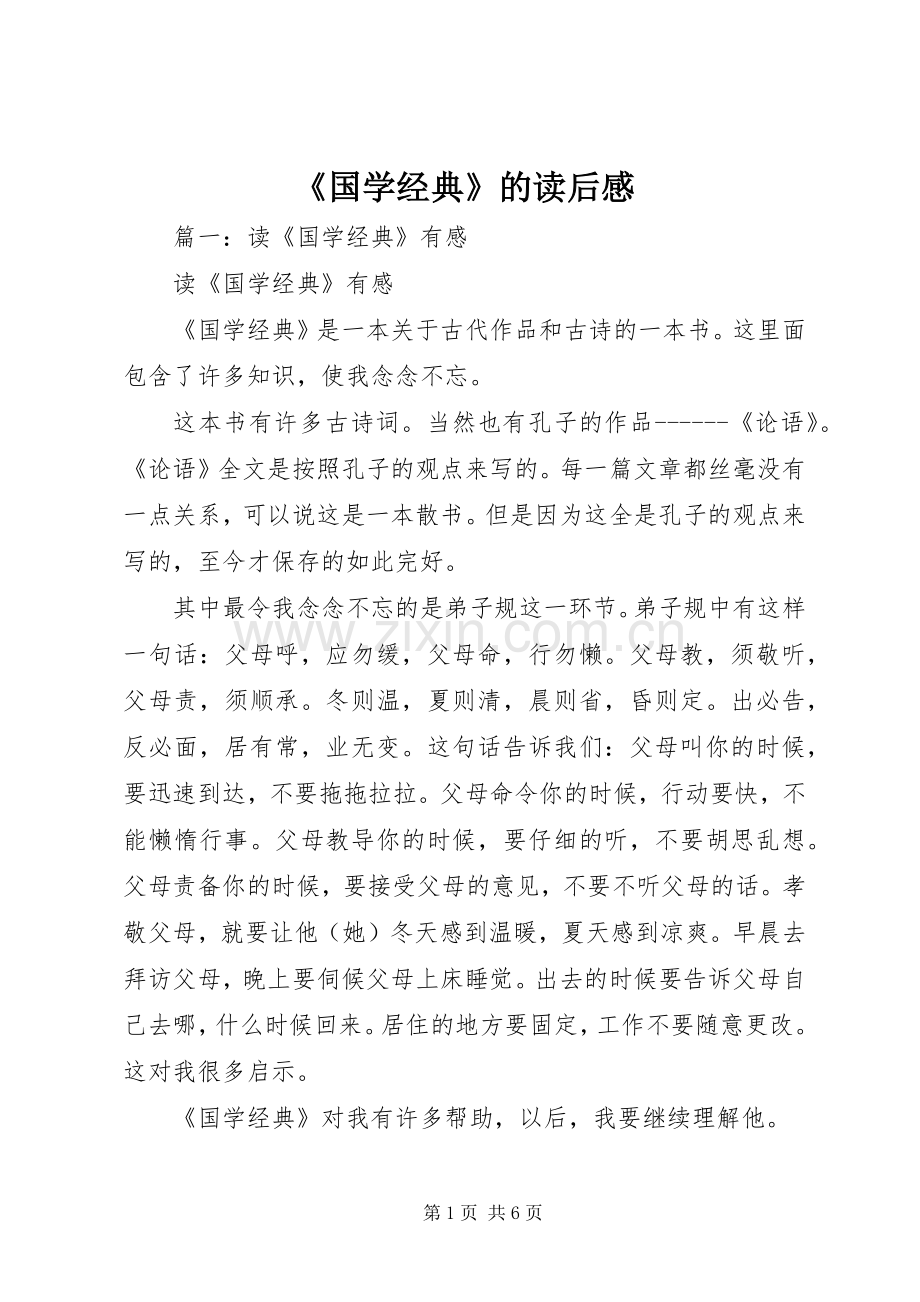 《国学经典》的读后感.docx_第1页