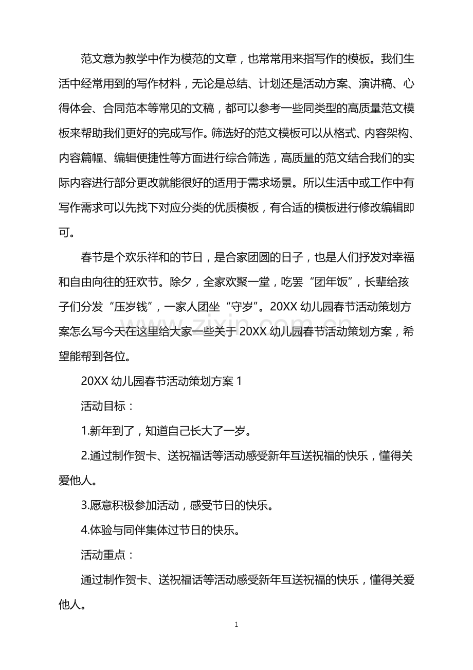 2022幼儿园春节活动策划方案范文.doc_第1页