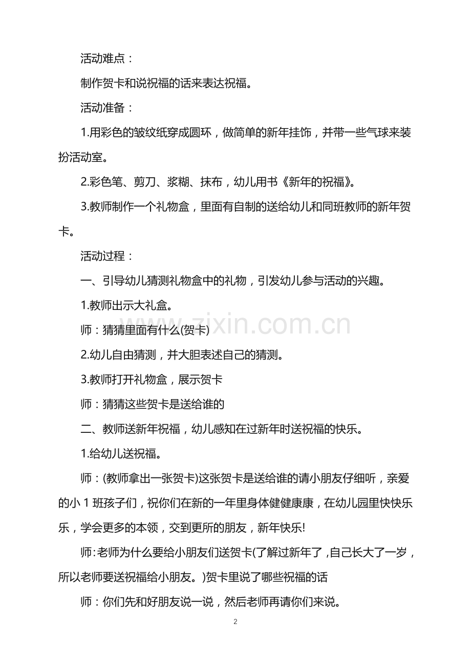 2022幼儿园春节活动策划方案范文.doc_第2页