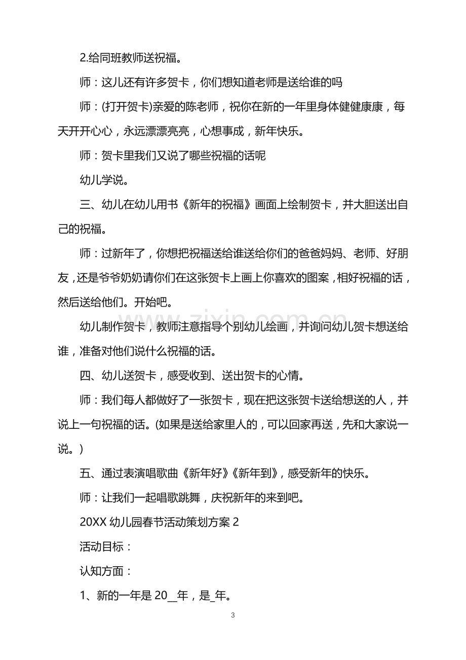 2022幼儿园春节活动策划方案范文.doc_第3页