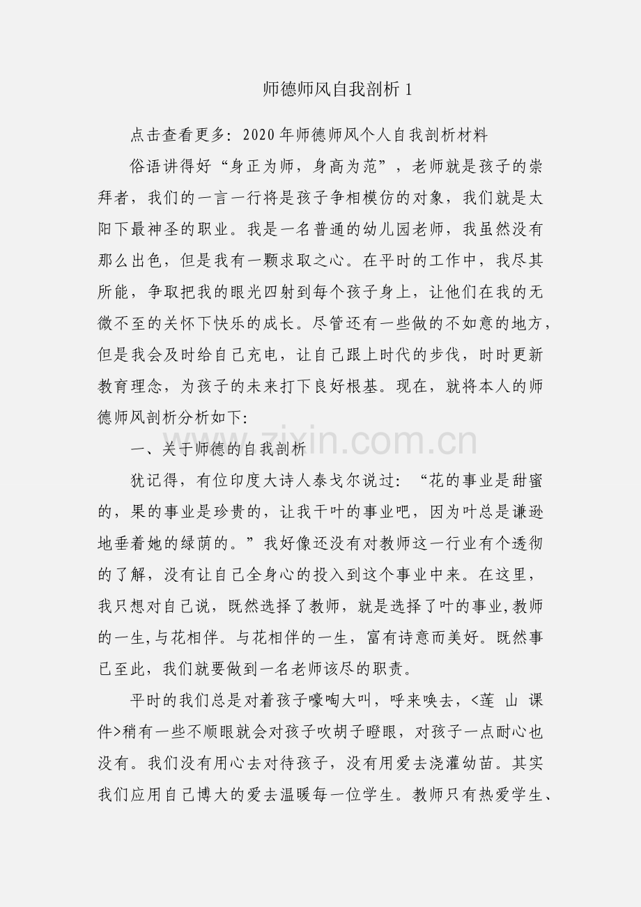 师德师风自我剖析1.docx_第1页