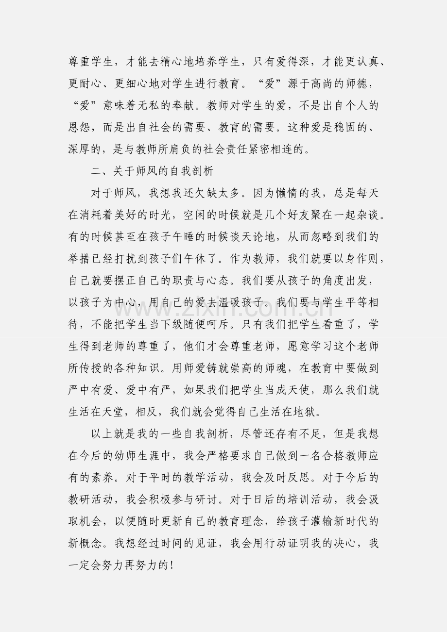 师德师风自我剖析1.docx_第2页