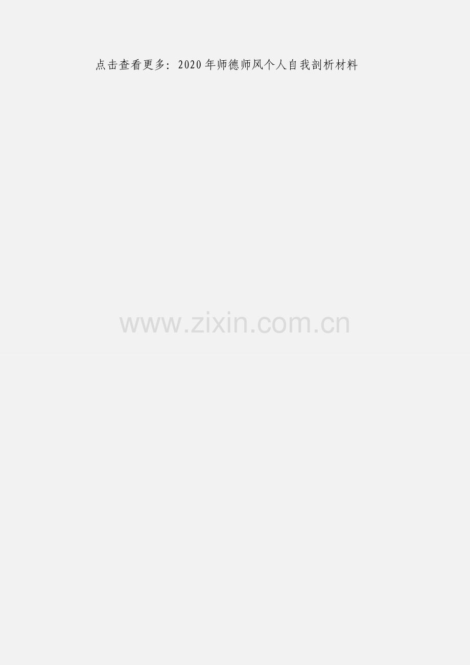 师德师风自我剖析1.docx_第3页