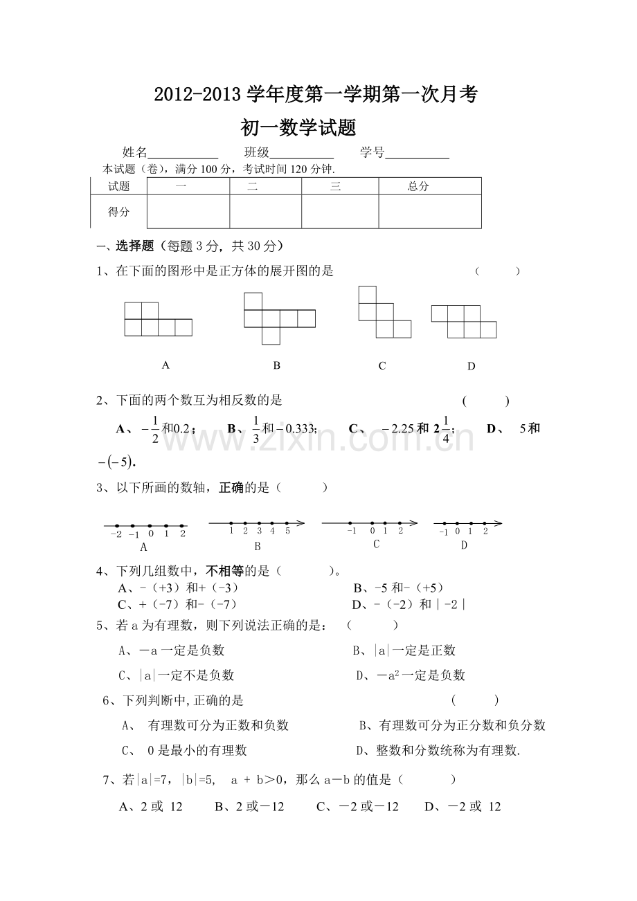 七年级上册第一次月考试题.doc_第1页