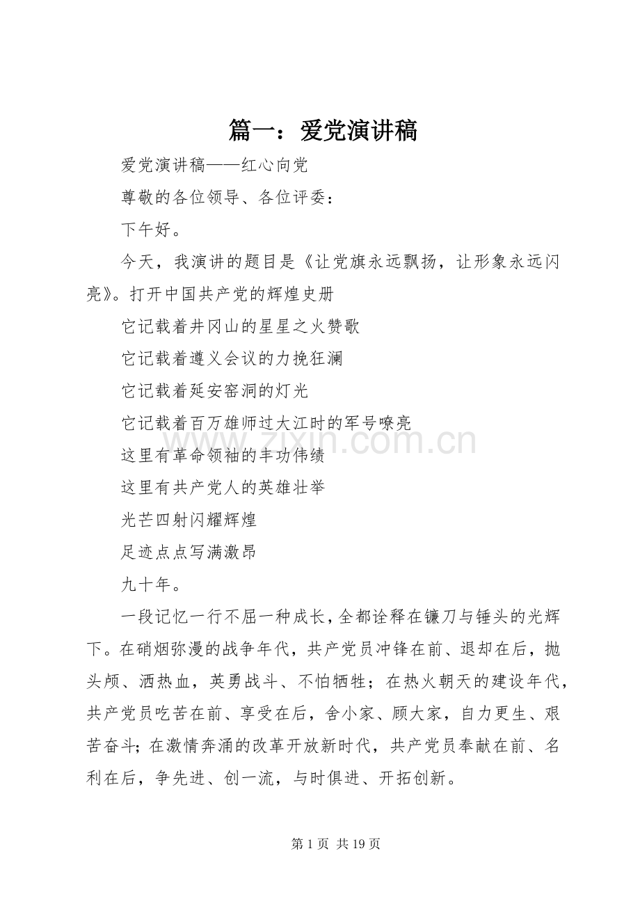 篇一：爱党演讲稿.docx_第1页