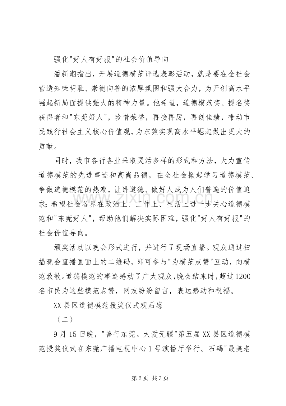 XX县区道德模范授奖仪式观后感.docx_第2页