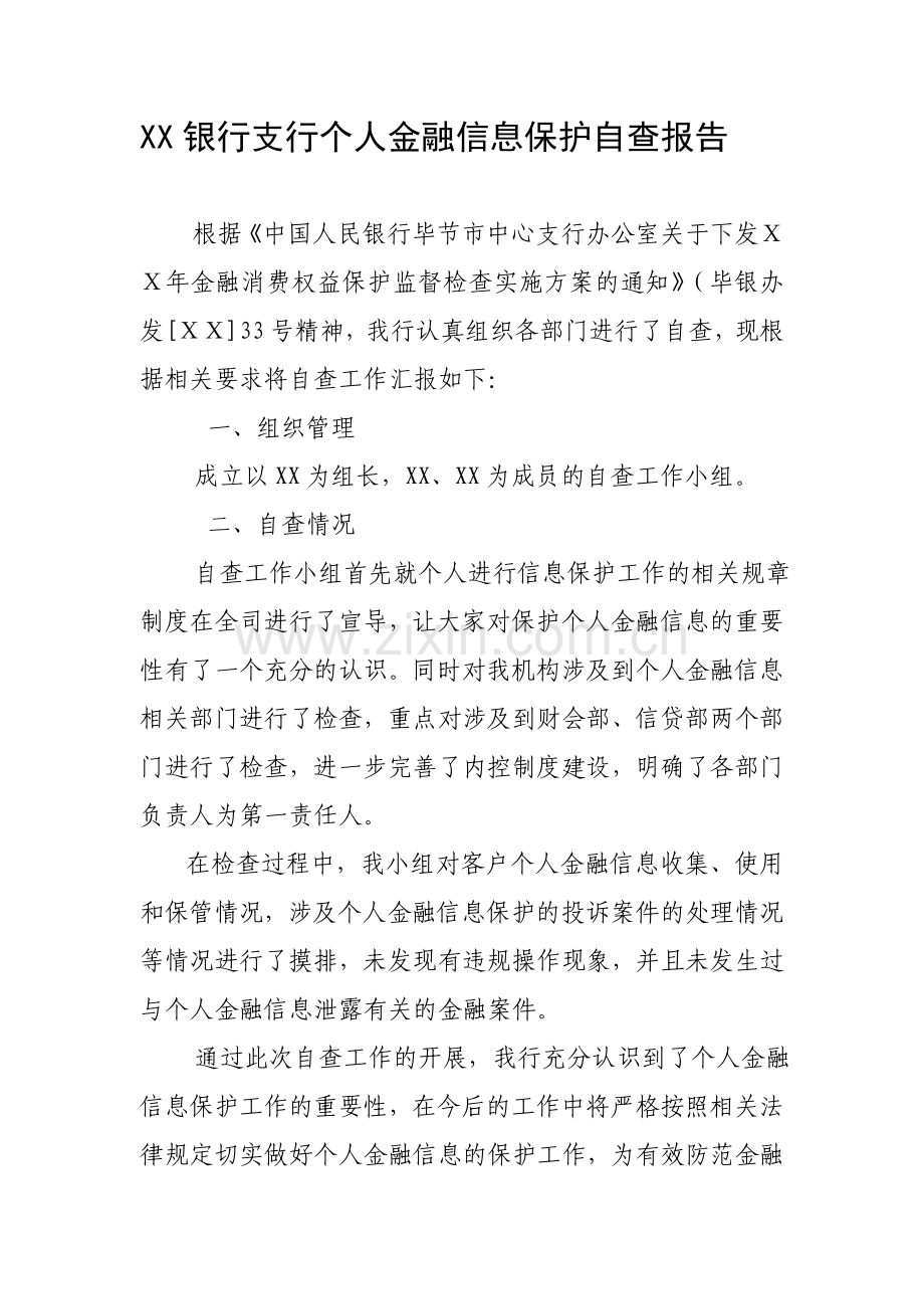 银行支行个人金融信息保护自查报告.doc_第1页