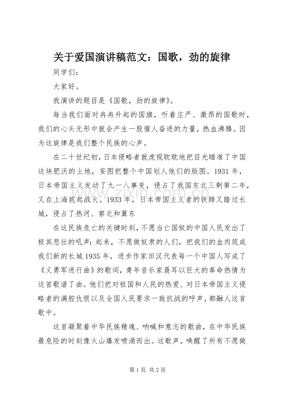 关于爱国演讲稿范文：国歌劲的旋律.docx_第1页