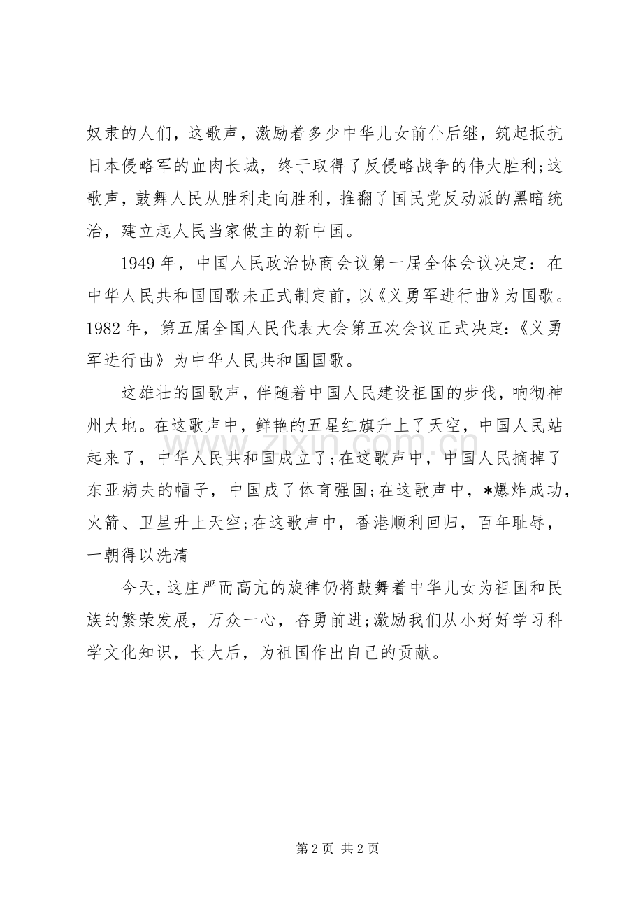 关于爱国演讲稿范文：国歌劲的旋律.docx_第2页