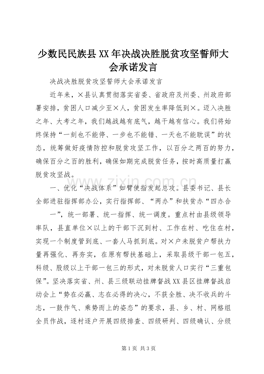 少数民民族县XX年决战决胜脱贫攻坚誓师大会承诺发言.docx_第1页