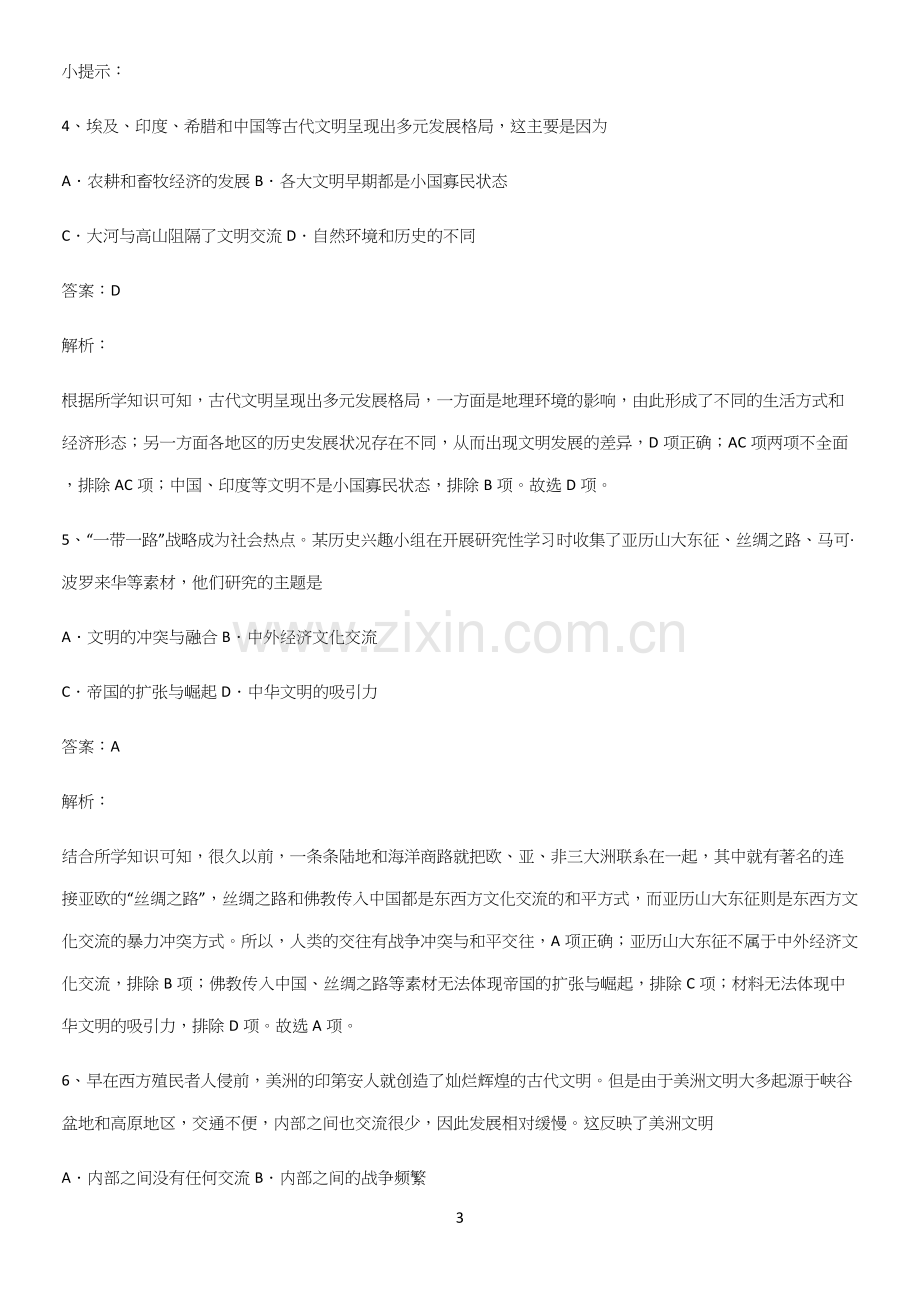 通用版带答案高中历史下高中历史统编版下第一单元古代文明的产生与发展常考点.docx_第3页