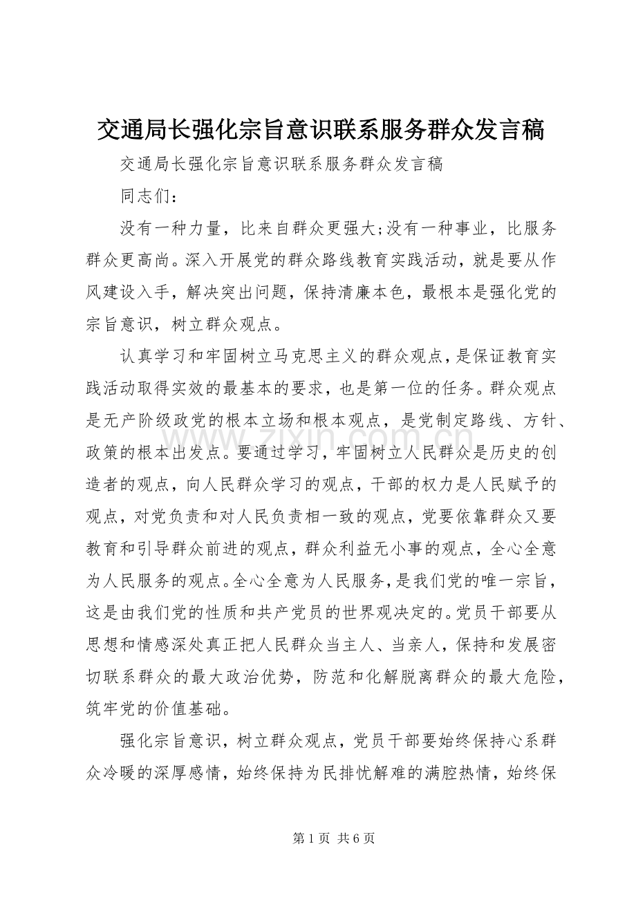 交通局长强化宗旨意识联系服务群众发言稿.docx_第1页