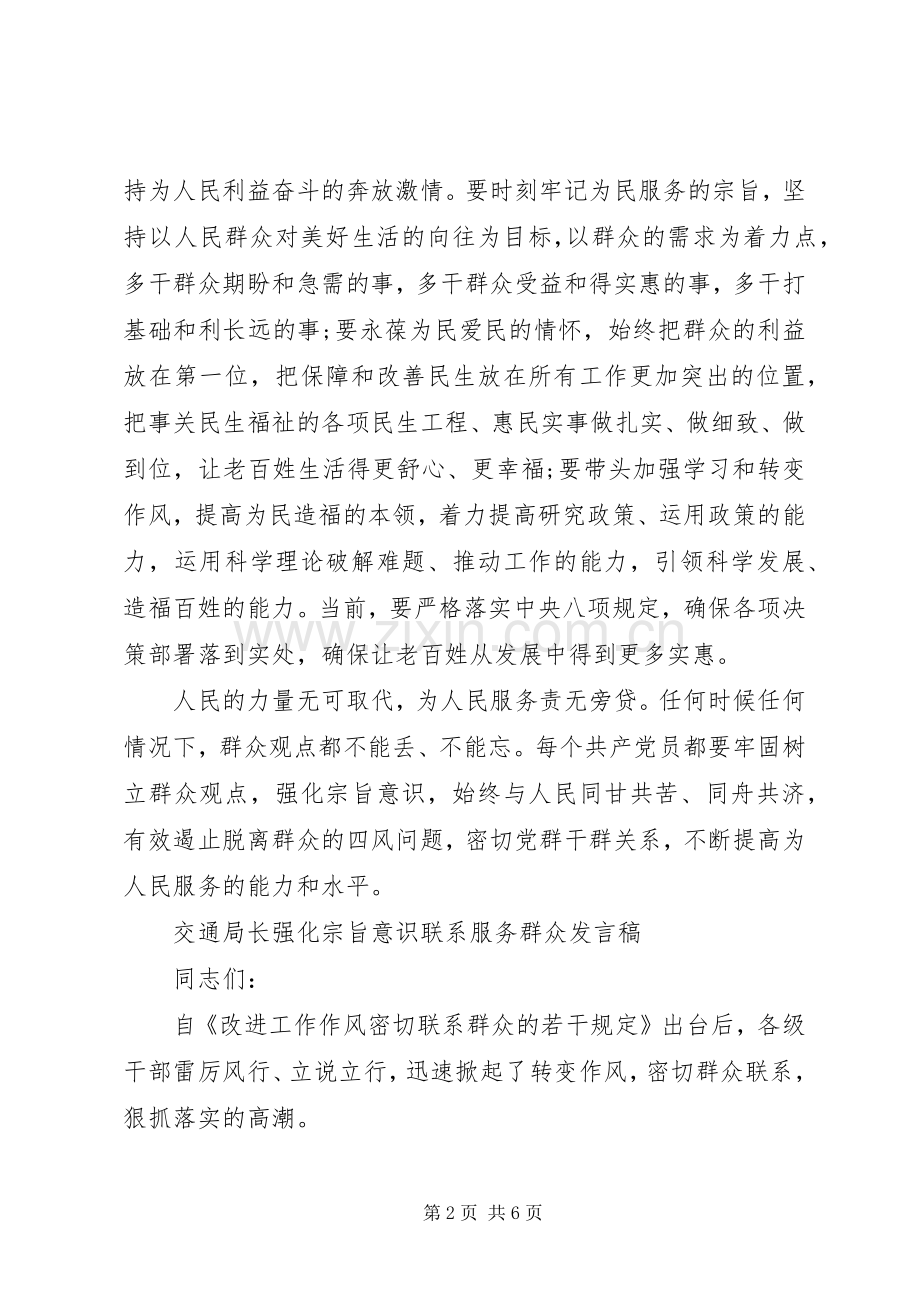 交通局长强化宗旨意识联系服务群众发言稿.docx_第2页