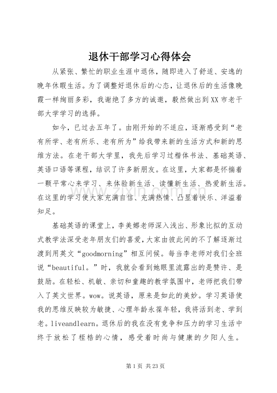 退休干部学习心得体会.docx_第1页