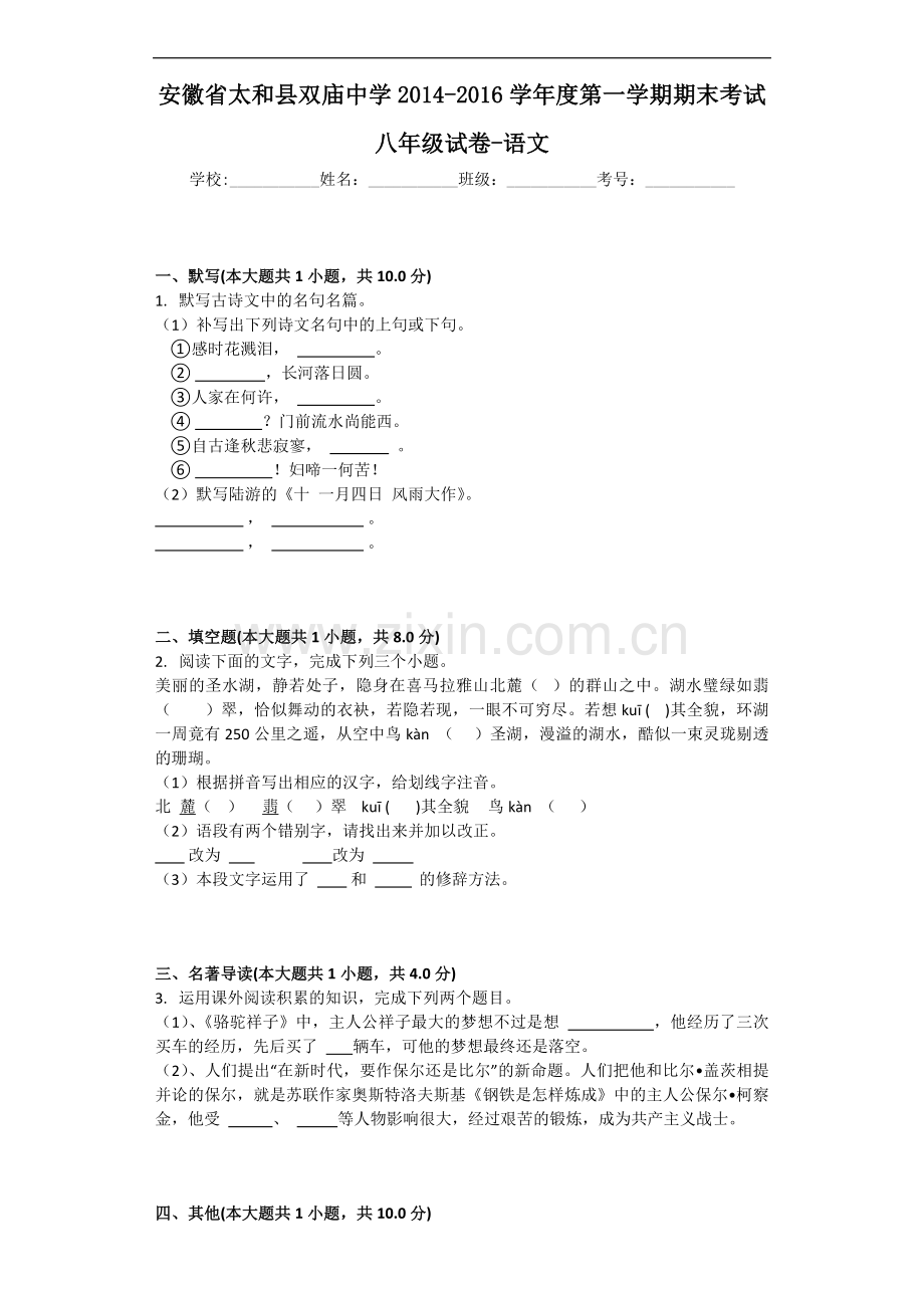 安徽省太和县双庙中学2015-2016学年八年级上学期期末考试语文试题.doc_第1页