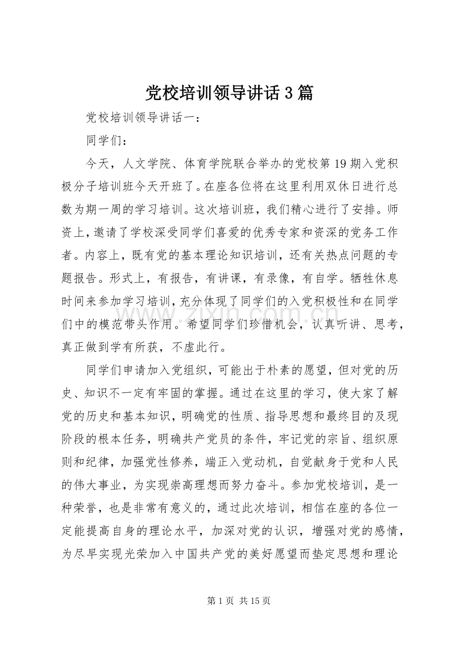 党校培训领导讲话3篇.docx_第1页