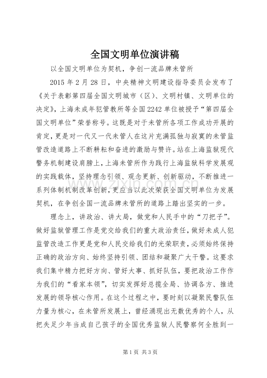 全国文明单位演讲稿.docx_第1页