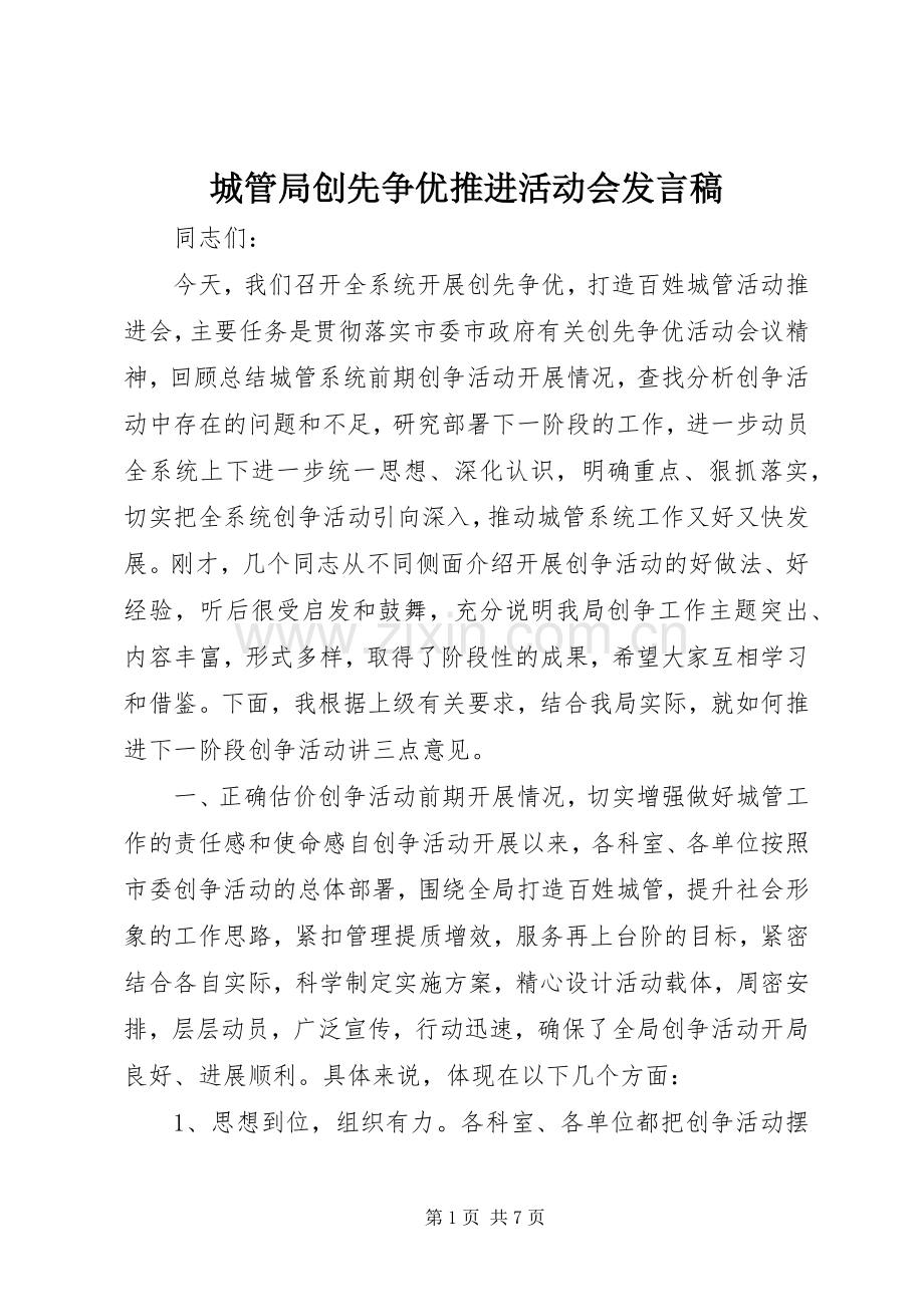 城管局创先争优推进活动会发言稿.docx_第1页