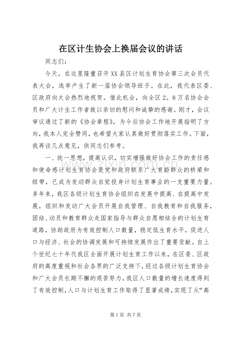 在区计生协会上换届会议的讲话.docx_第1页