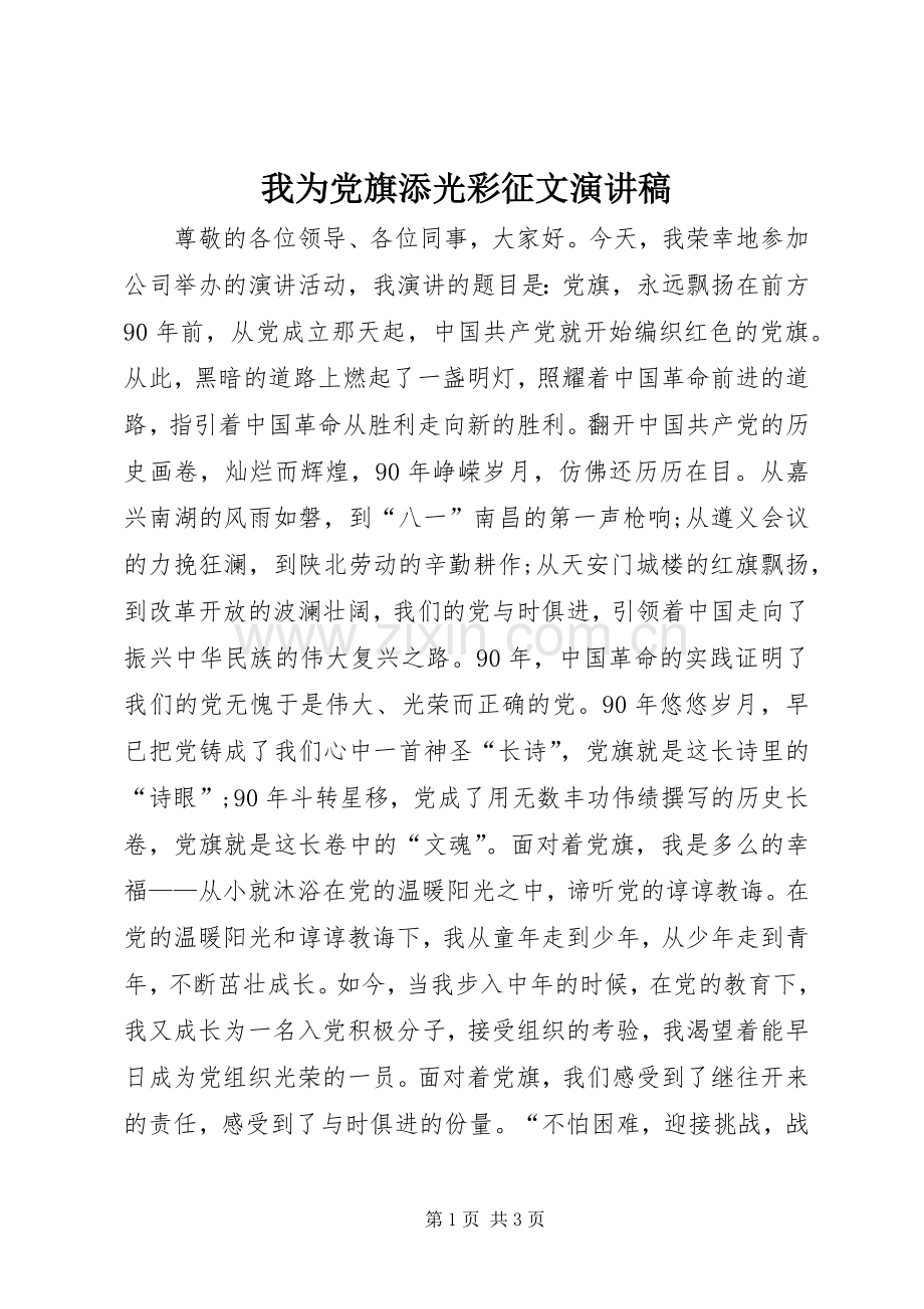 我为党旗添光彩征文演讲稿.docx_第1页