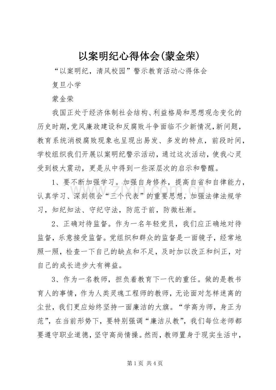 以案明纪心得体会(蒙金荣).docx_第1页