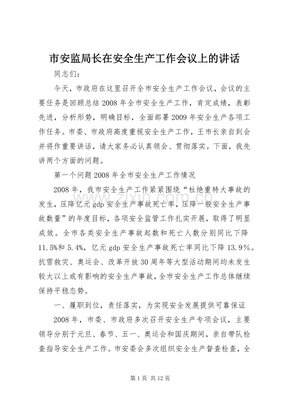 市安监局长在安全生产工作会议上的讲话.docx_第1页