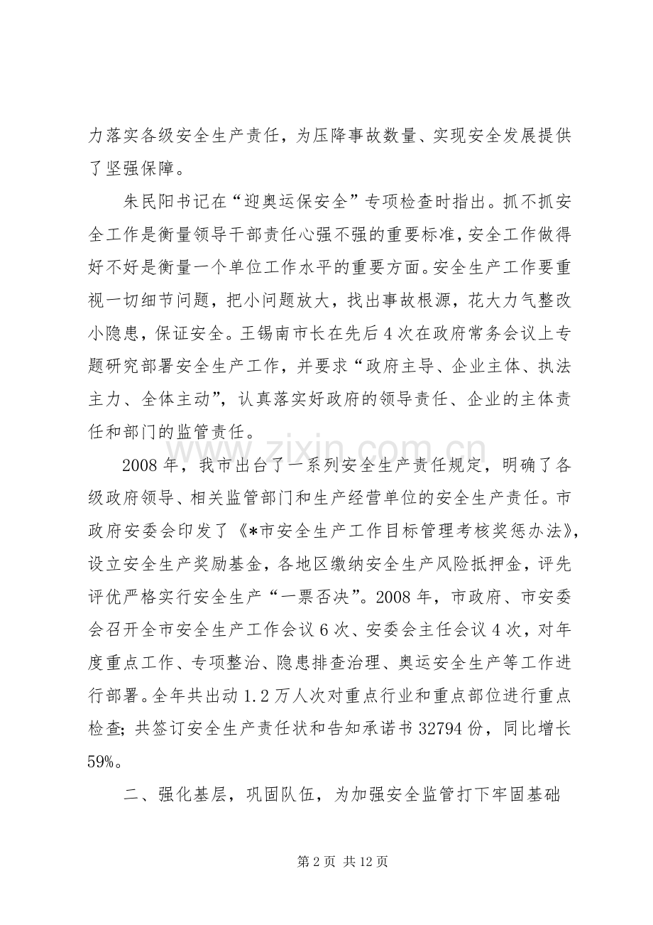 市安监局长在安全生产工作会议上的讲话.docx_第2页