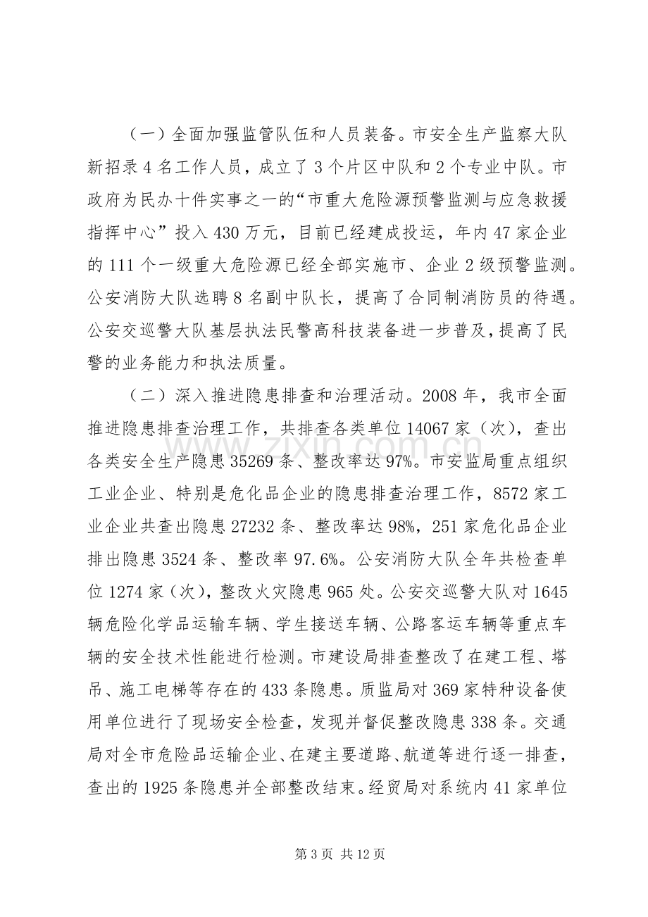 市安监局长在安全生产工作会议上的讲话.docx_第3页