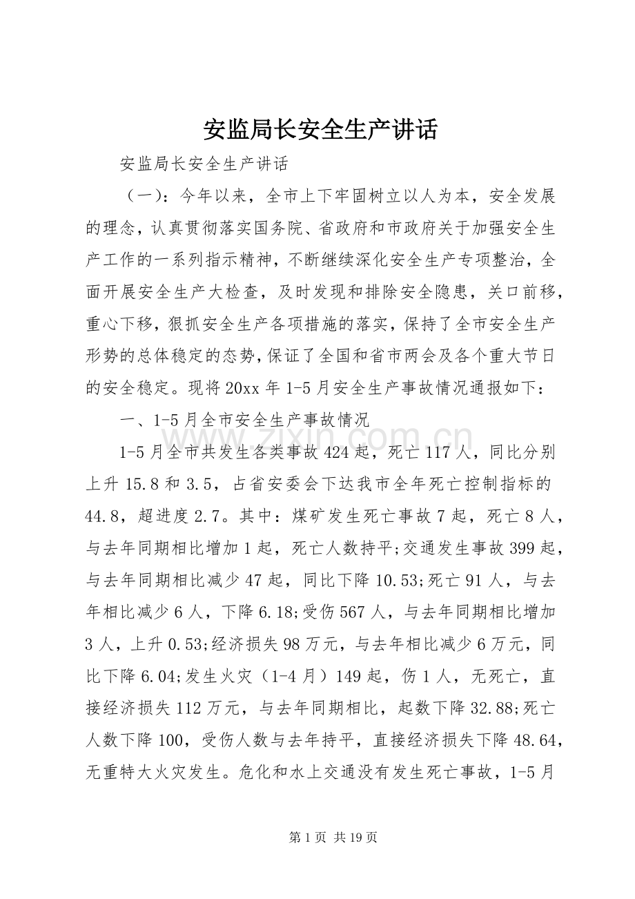 安监局长安全生产讲话.docx_第1页