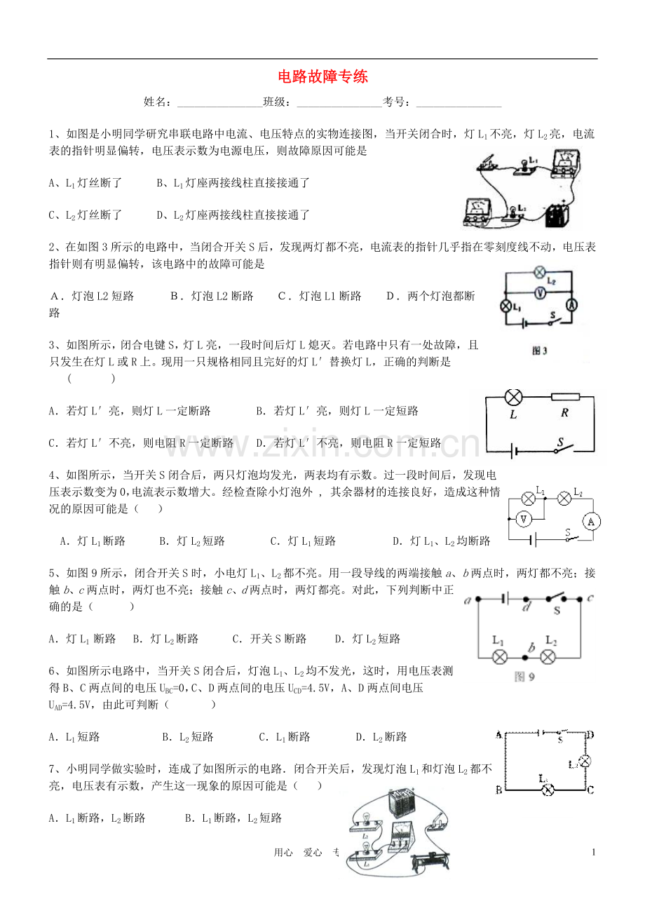 九年级物理-电路故障专题练习(无答案)-沪科版.doc_第1页