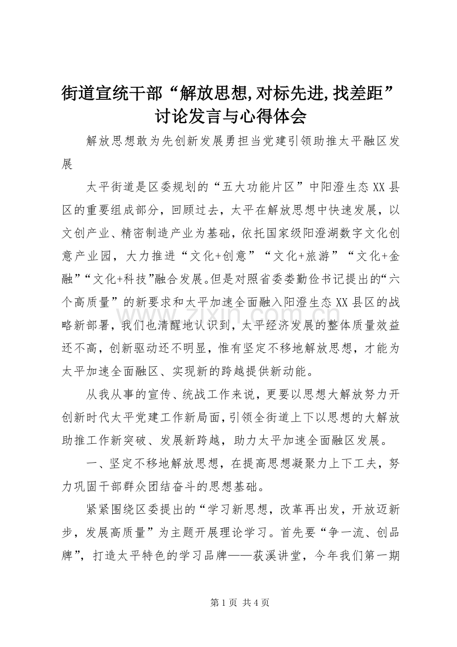 街道宣统干部“解放思想,对标先进,找差距”讨论发言与心得体会.docx_第1页