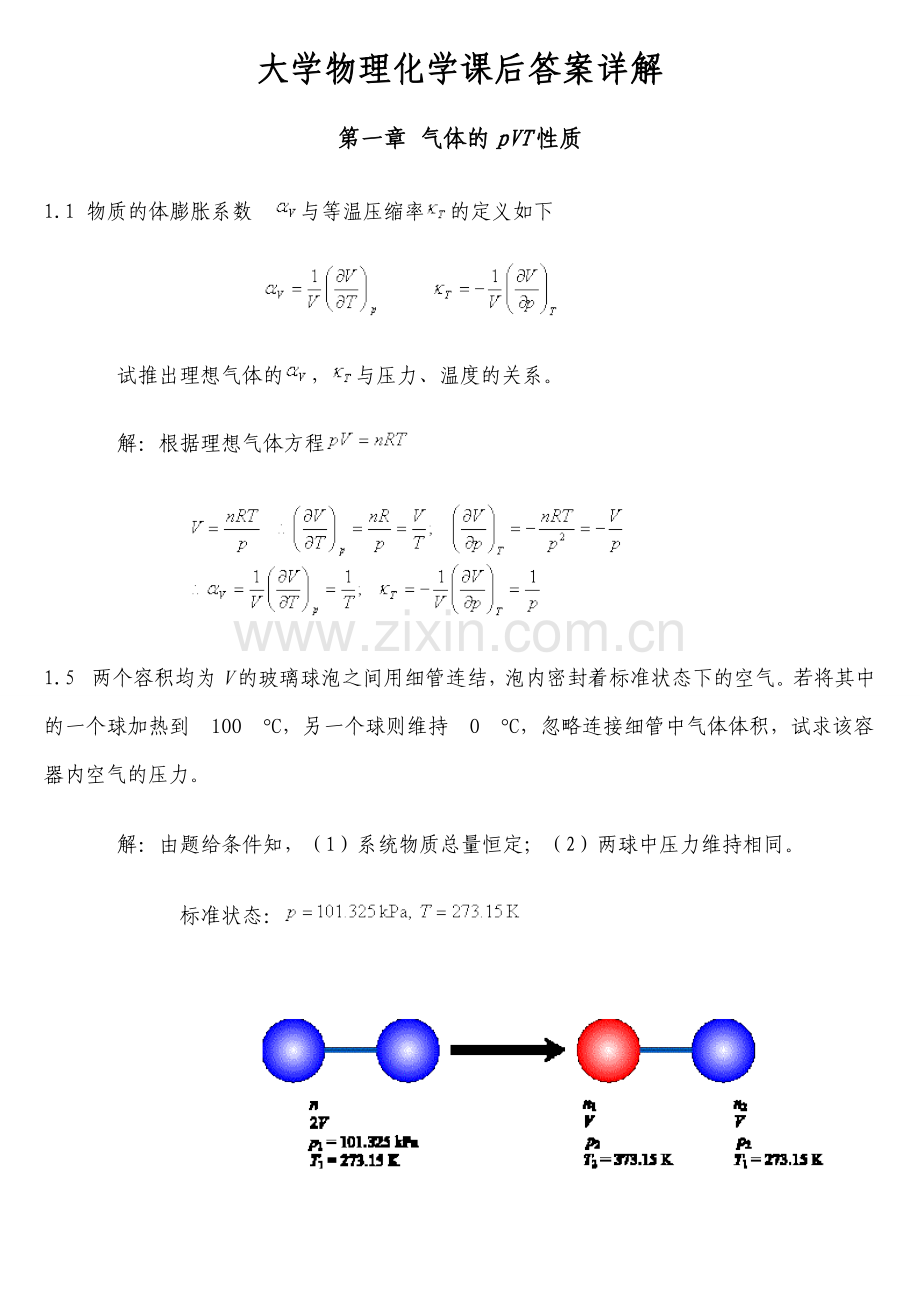 物理化学第五版课后习题答案.doc_第1页