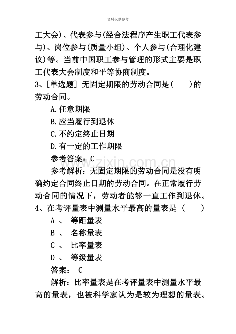 吉林省人力资源管理师四级考试题必过技巧.docx_第3页