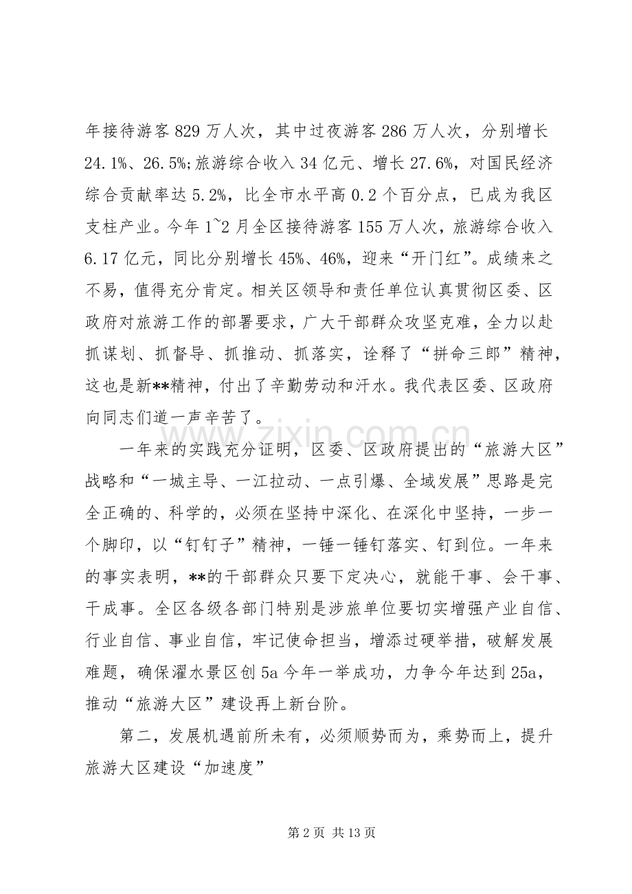 领导旅游工作会议发言稿.docx_第2页