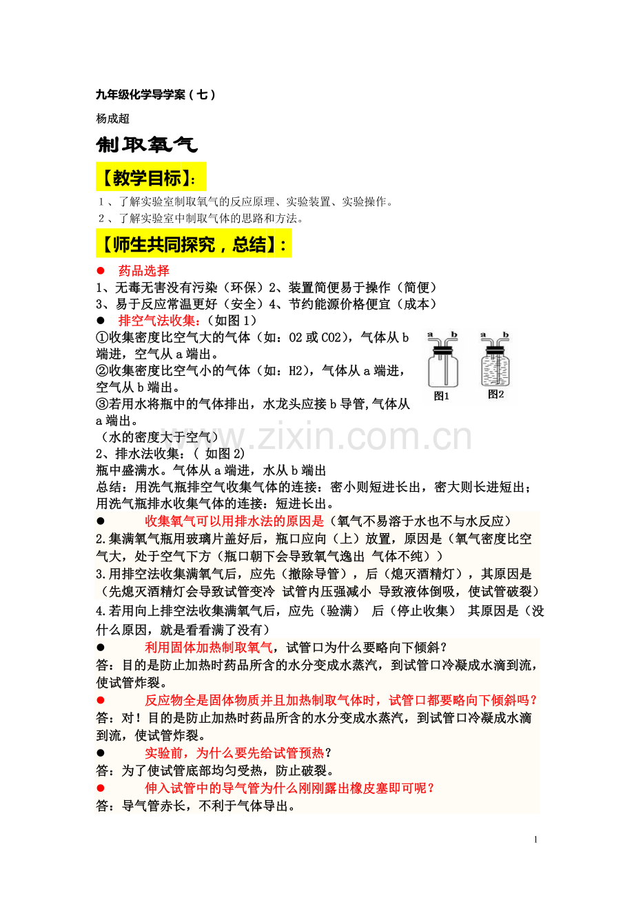 九年级化学制取氧气导学案.doc_第1页