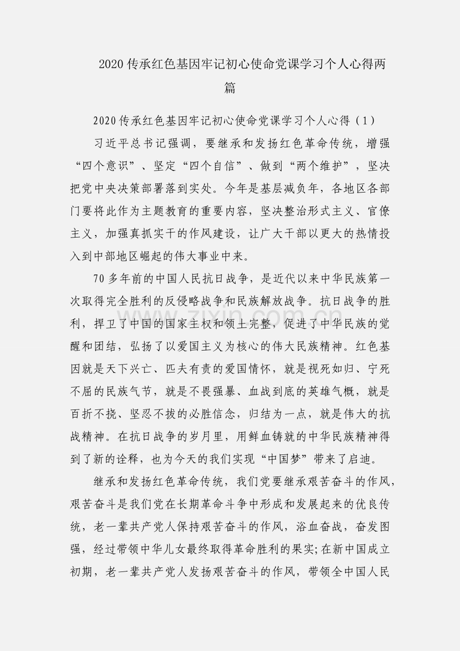 2020传承红色基因牢记初心使命党课学习个人心得两篇.docx_第1页