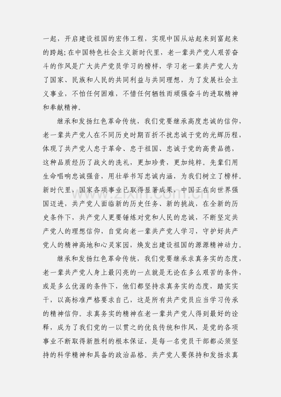 2020传承红色基因牢记初心使命党课学习个人心得两篇.docx_第2页