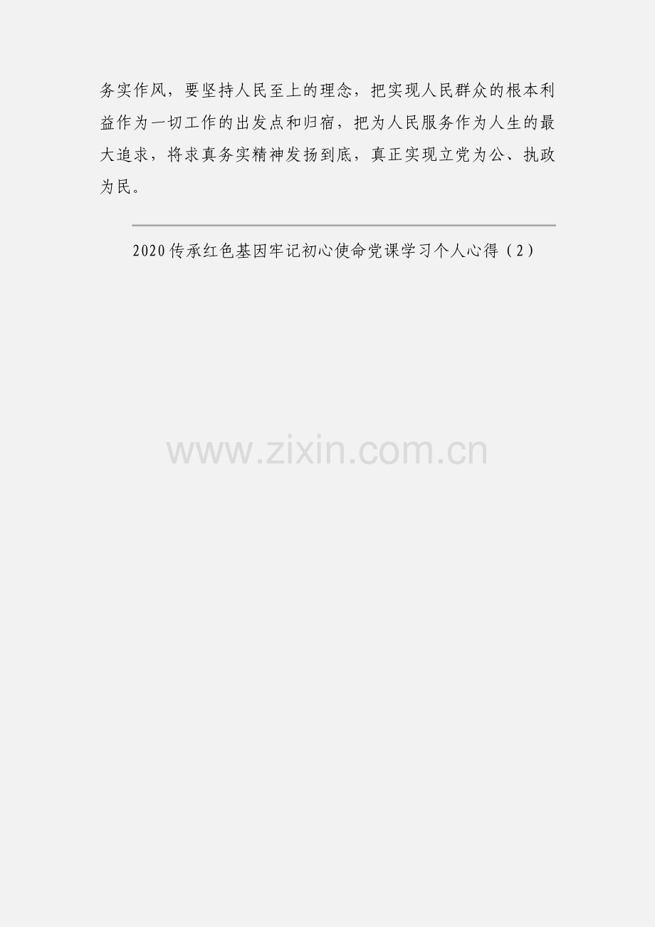 2020传承红色基因牢记初心使命党课学习个人心得两篇.docx_第3页