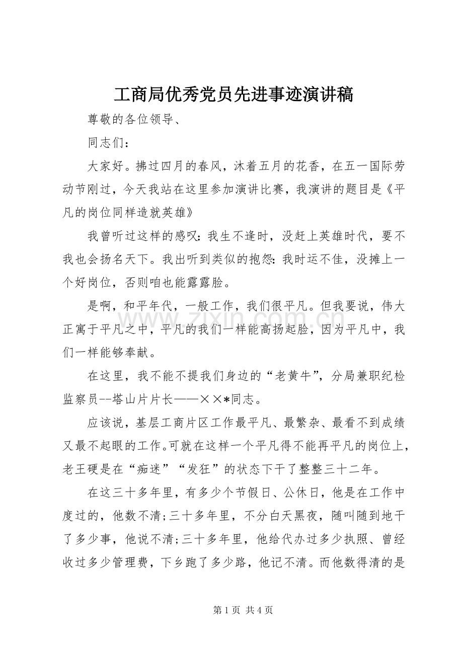 工商局优秀党员先进事迹演讲稿.docx_第1页